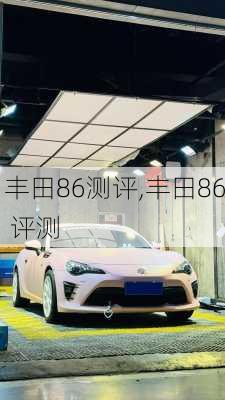 丰田86测评,丰田86 评测