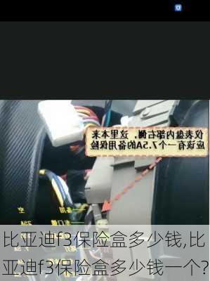 比亚迪f3保险盒多少钱,比亚迪f3保险盒多少钱一个?