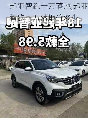 起亚智跑十万落地,起亚智跑十万落地价多少
