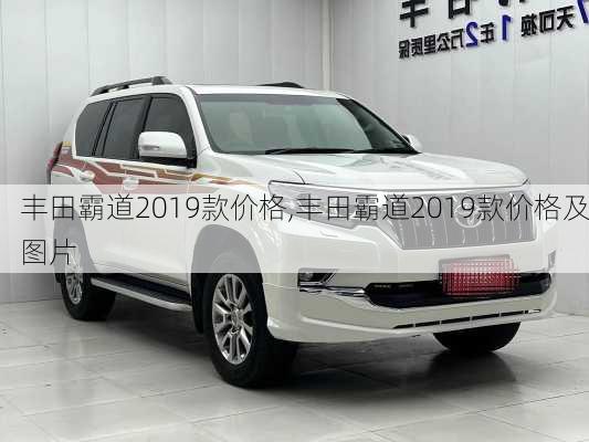 丰田霸道2019款价格,丰田霸道2019款价格及图片