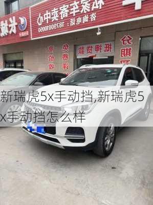 新瑞虎5x手动挡,新瑞虎5x手动挡怎么样