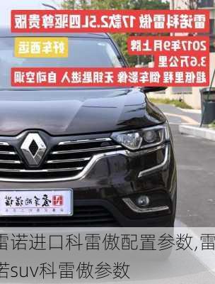 雷诺进口科雷傲配置参数,雷诺suv科雷傲参数