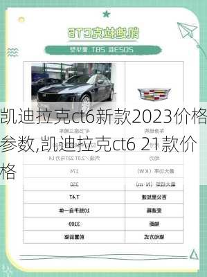 凯迪拉克ct6新款2023价格参数,凯迪拉克ct6 21款价格