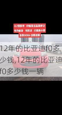 12年的比亚迪f0多少钱,12年的比亚迪f0多少钱一辆