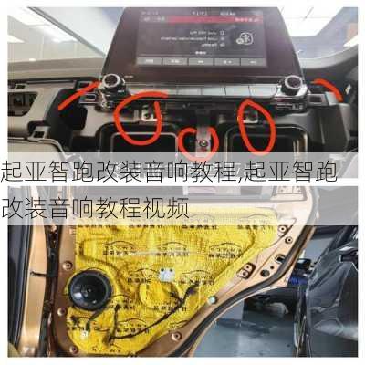 起亚智跑改装音响教程,起亚智跑改装音响教程视频