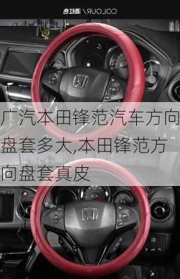 广汽本田锋范汽车方向盘套多大,本田锋范方向盘套真皮