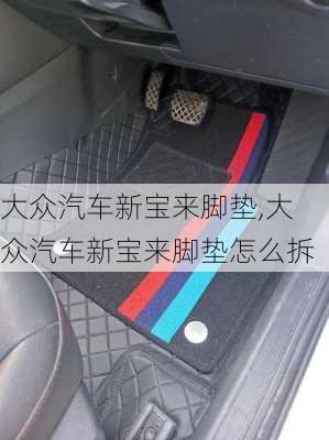 大众汽车新宝来脚垫,大众汽车新宝来脚垫怎么拆