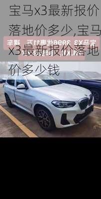 宝马x3最新报价落地价多少,宝马x3最新报价落地价多少钱