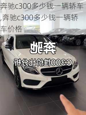 奔驰c300多少钱一辆轿车,奔驰c300多少钱一辆轿车价格
