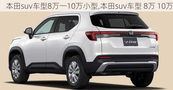 本田suv车型8万一10万小型,本田suv车型 8万 10万