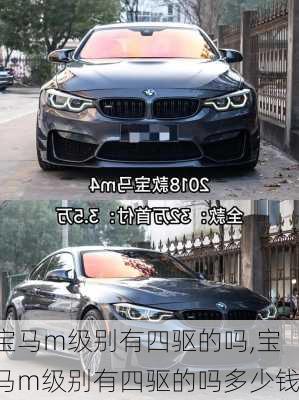 宝马m级别有四驱的吗,宝马m级别有四驱的吗多少钱