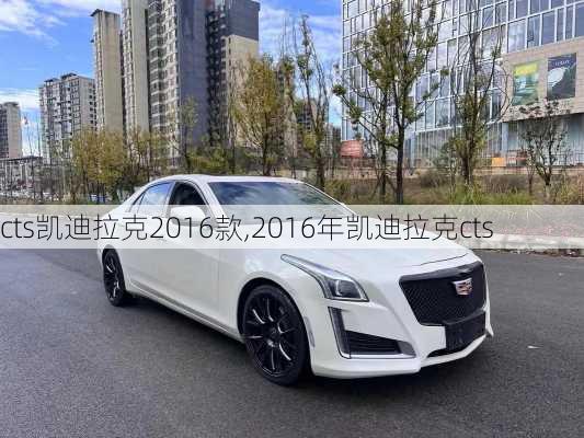 cts凯迪拉克2016款,2016年凯迪拉克cts