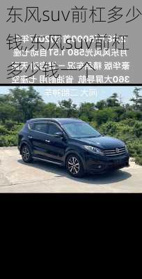 东风suv前杠多少钱,东风suv前杠多少钱一个