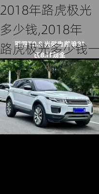 2018年路虎极光多少钱,2018年路虎极光多少钱一辆