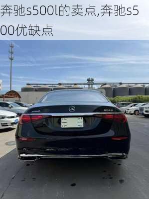 奔驰s500l的卖点,奔驰s500优缺点