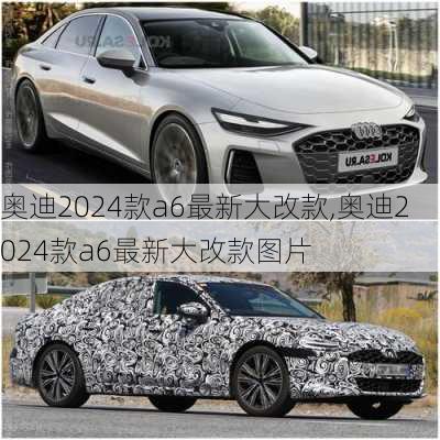 奥迪2024款a6最新大改款,奥迪2024款a6最新大改款图片