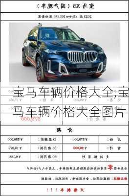 宝马车辆价格大全,宝马车辆价格大全图片
