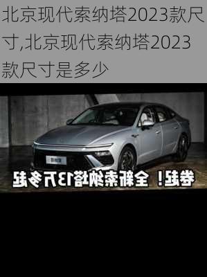 北京现代索纳塔2023款尺寸,北京现代索纳塔2023款尺寸是多少