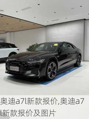 奥迪a7l新款报价,奥迪a7l新款报价及图片
