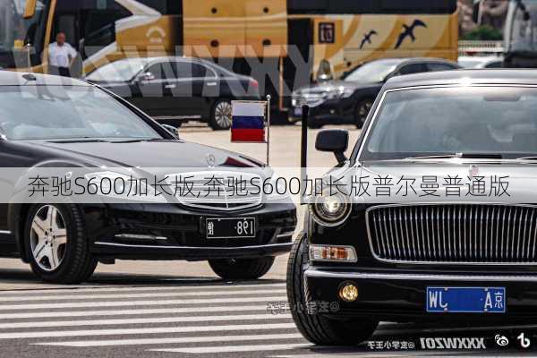奔驰S600加长版,奔驰S600加长版普尔曼普通版