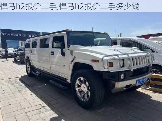 悍马h2报价二手,悍马h2报价二手多少钱