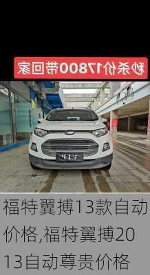 福特翼搏13款自动价格,福特翼搏2013自动尊贵价格