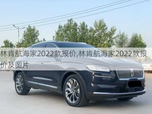 林肯航海家2022款报价,林肯航海家2022款报价及图片