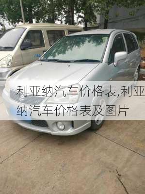 利亚纳汽车价格表,利亚纳汽车价格表及图片