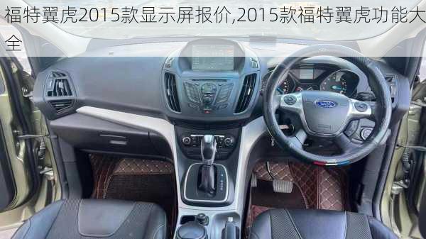 福特翼虎2015款显示屏报价,2015款福特翼虎功能大全
