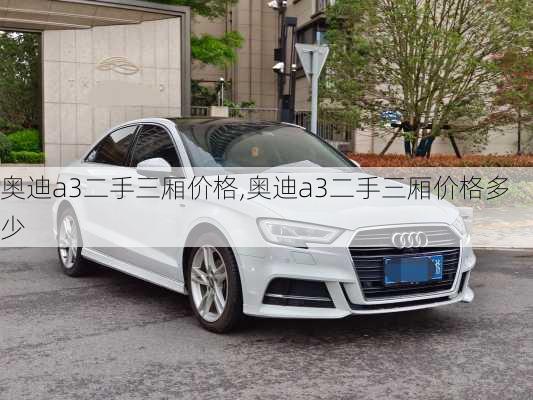 奥迪a3二手三厢价格,奥迪a3二手三厢价格多少