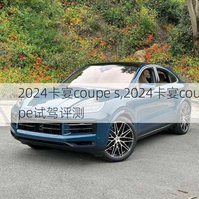 2024卡宴coupe s,2024卡宴coupe试驾评测