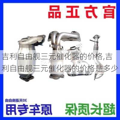 吉利自由舰三元催化器的价格,吉利自由舰三元催化器的价格是多少