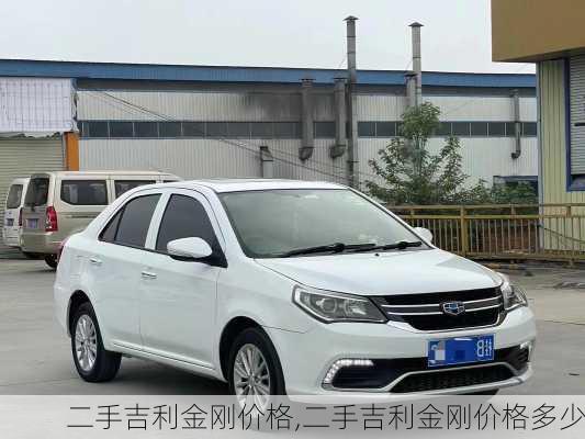 二手吉利金刚价格,二手吉利金刚价格多少