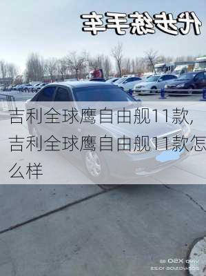 吉利全球鹰自由舰11款,吉利全球鹰自由舰11款怎么样