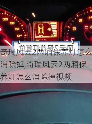 奇瑞风云2两厢保养灯怎么消除掉,奇瑞风云2两厢保养灯怎么消除掉视频
