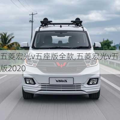 五菱宏光v五座版全款,五菱宏光v五座版2020
