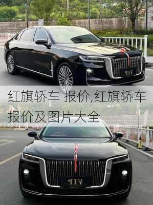 红旗轿车 报价,红旗轿车报价及图片大全