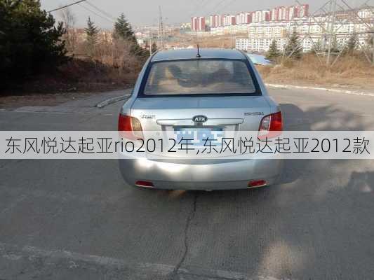 东风悦达起亚rio2012年,东风悦达起亚2012款