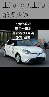 上汽mg 3,上汽mg3多少钱