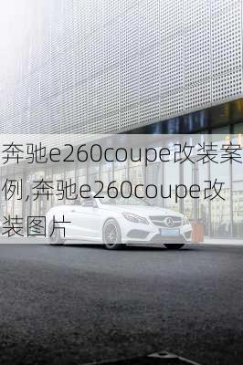 奔驰e260coupe改装案例,奔驰e260coupe改装图片