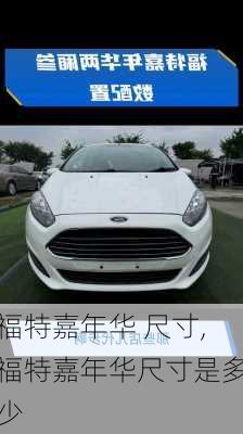 福特嘉年华 尺寸,福特嘉年华尺寸是多少