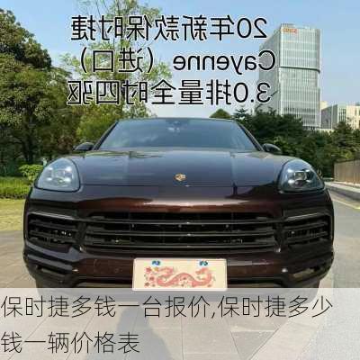 保时捷多钱一台报价,保时捷多少钱一辆价格表