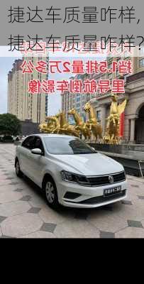 捷达车质量咋样,捷达车质量咋样?