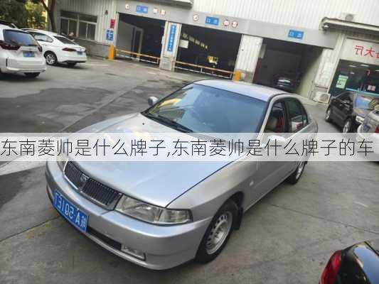 东南菱帅是什么牌子,东南菱帅是什么牌子的车