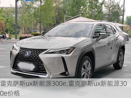 雷克萨斯ux新能源300e,雷克萨斯ux新能源300e价格