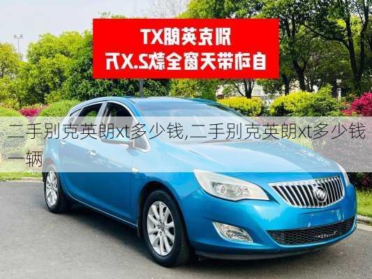 二手别克英朗xt多少钱,二手别克英朗xt多少钱一辆