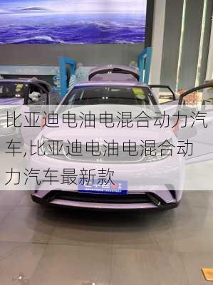 比亚迪电油电混合动力汽车,比亚迪电油电混合动力汽车最新款