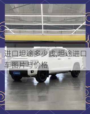 进口坦途多少钱,坦途进口车图片与价格