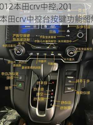 2012本田crv中控,2012本田crv中控台按键功能图解