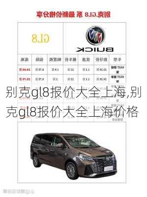 别克gl8报价大全上海,别克gl8报价大全上海价格